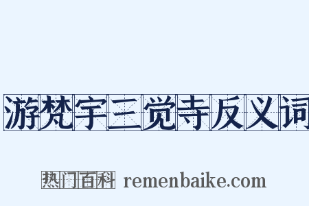 游梵宇三觉寺反义词是什么意思的图片